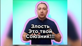 Научись злость, превращать в результат.Духовный метод.