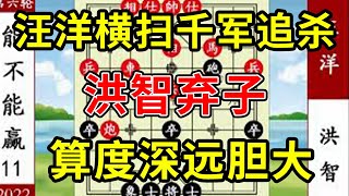 象棋神少帅：2022象甲第六轮 汪洋横扫千军追杀 洪智弃子算度深远