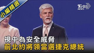 視中為安全威脅 前北約將領當選捷克總統｜TVBS新聞@TVBSNEWS02