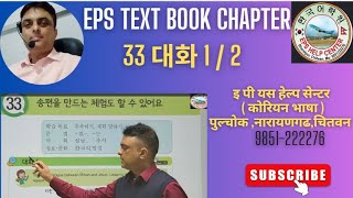 Eps Topik Text Book Lesson 33 대화 1 & 2  By Hridaya Aryal Chitwan,Pulchok Narayangard 9851222276