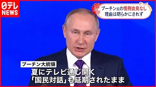 【プーチン大統領】年末恒例の大規模記者会見「今年は行わず」ウクライナ侵攻影響か