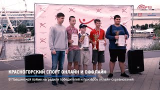 КРТВ. Красногорский спорт онлайн и оффлайн