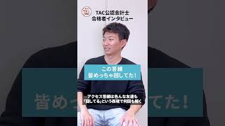 【合格者インタビュー/勉強法】この答練皆回してた【TAC/公認会計士】