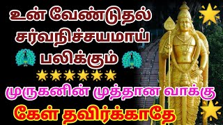 இன்றே கேள் நாளை அற்புதம் நிகழும் /Tamil kadavul murugan motivation speech Tamil