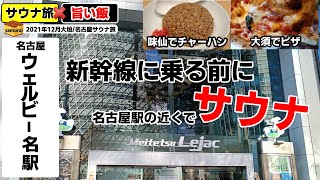 4話 ウェルビー名駅[名古屋]　◇◇2021年12月大垣/名古屋サウナ旅◇◇旅のしめくくりはウェルビー名駅へ！