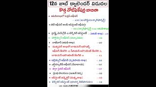 కొత్తగా 18 శాఖల్లో 866 పోస్టుల భర్తీ..! | January 12 న జాబ్ క్యాలెండర్ విడుదల | #apjobcalender