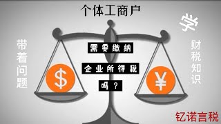 个体工商户需要缴纳企业所得税吗？