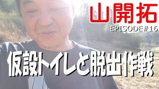 仮設トイレ／脱出作戦／山開拓／村づくり／遊び場開拓／C-HUB山／キャンプ場開設／キャンプ場作り／Unity Village／山林整地／EPISODE#16