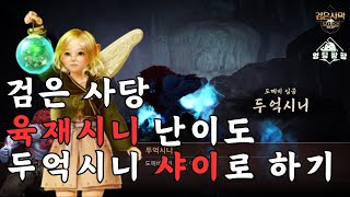 [검은사막M]검은사당 두억시니 육재시니 샤이 플레이 | 반자동 | BDM Black Shrine Boss Duoksini Shai Play | Difficulty 6