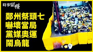 遇難者頭七，鄭州民眾獻花祭奠，嚇壞當局；奧運第三天，黨媒大鬧烏龍；違法了？微信暫停新用戶註冊；中共經濟政策有變，美中打響金融戰？| #新唐人電視台