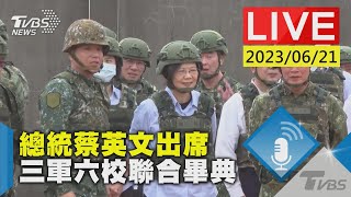 #最新看TVBS【LIVE】總統蔡英文出席 三軍六校聯合畢典