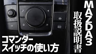 【MAZDA3のトリセツ】覚えたら便利なコマンダースイッチの使い方を解説！