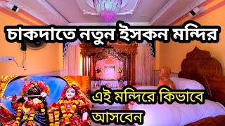 চাকদা ইসকন মন্দির  || Chakdaha Iskcon Temple || Chakdaha ISKCON Mandir tour guide