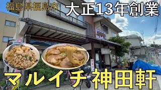 【ラーメン】THE町中華！マルイチ神田軒