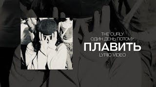 The Curly, Один День Потому - Плавить (Lyric Video)