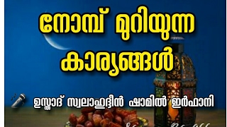 നോമ്പ് മുറിയുന്ന കാര്യങ്ങൾ 🎤 ഉസ്താദ് സ്വലാഹുദ്ദീൻ ഷാമിൽ ഇർഫാനി