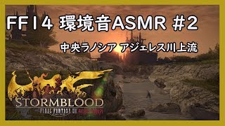 FF14 環境音ASMR #2 中央ラノシア サマーフォード庄西 アジェレス川上流