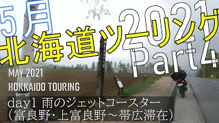 【5月の北海道ツーリング2021 Part4】雨のジェットコースター（富良野・上富良野～帯広滞在）[1、2日目]【#モトブログ】