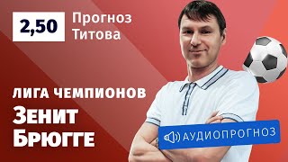 Прогноз и ставка Егора Титова: «Зенит» — «Брюгге»