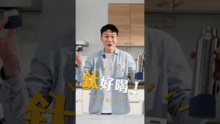 純鈦袋鼠瓶第二代 茶隔功能開箱