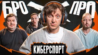 БРОПРО | 6 ВЫПУСК| ДЕНИС ДОРОХОВ vs КИБЕРСПОРТ