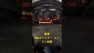 愛車ポルシェボクスター(986)エンジンスタート#shorts