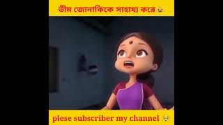 ভীম জোনাকিকে 🐝 সাহায্য করে 😱 | Bheem Bangla Story | Banglar Facts #shorts #chotabheem #cartoon