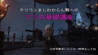 【FF14】クリコンまじわからん勢への、マジの基礎講座【クリスタルコンフリクト】