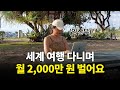 임산부가 디지털노마드로 세계여행 하며 월 2000만원 벌게 된 비밀