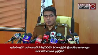 අත්අඩංගුවට පත් නාකොටික් නිලධාරීන්ට මරණ දඬුවම ක‍්‍රියාත්මක කරනැයි නීතිපතිගෙන් ඉල්ලීමක්...(2020-07-10)