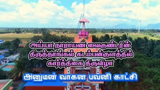 கார்த்திகை திருவிழா கடம்பன்குளம் 💓 அனுமன் வாகனபவனி காட்சி ❣️🪔#kadambankulamayyamakkal