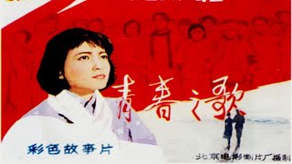 1080P高清彩色电影《青春之歌》1959年 中国经典老电影 （谢芳 / 康泰 / 于洋 / 秦怡 / 于是之 / 秦文 / 葛存壮 / 赵联 / 张逸生） Song of Youth