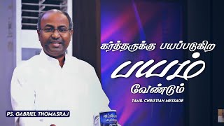 கர்த்தருக்கு பயப்படுகிற பயம் | Ps. Gabriel Thomasraj | Believe In Jesus TV