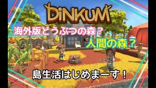 【 Dinkum 】【日本語化】＃１海外版どうぶつの森みたいなゲームやりまーす♪