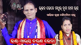 କେଡେ ମଧୁର ତୁମ ନାମ ରସ ||କଣ୍ଠ-ଅଭୟ ଚରଣ ଜେନା ||Gayika Soudamini Sahoo || Sanskar Odia