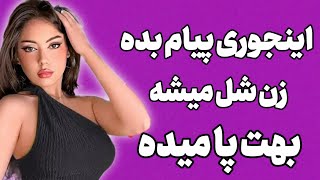 اینجوری پیام بدی زن شل میشه بهت پامیده روش های  خاص پیام دادن که باعث میشه زن به شما میل پیدا کنه