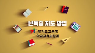 3. 난독(읽기곤란) 학생 지도 방법