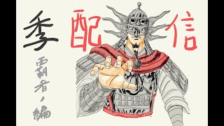 【三国志大戦】　飛信隊　～覇王へのみち編～『覇者になるMAN』