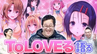 【美少女ハーレム】今こそTo LOVEる -とらぶる- を語ろうぜ！！！！！【ダークネス】