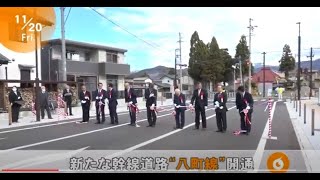 【ニュースウオーカー】新たな幹線道路「八丁線」開通