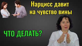 Нарцисс давит на чувство вины  Что делать?