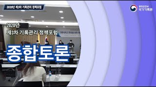 제3차 기록관리 정책포럼2(종합토론)