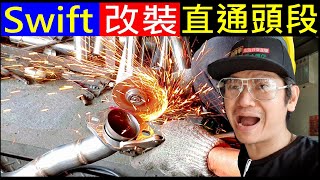 Down pipe 改裝直通頭段【 SUZUKI Swift 排氣管改裝】白同學排氣管改裝Swift DIY