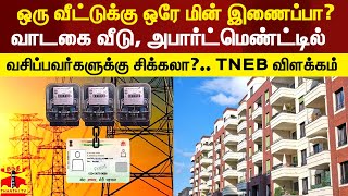 ஒரு வீட்டுக்கு ஒரே மின் இணைப்பு என பரவிய தகவல் உண்மையா? - தமிழ்நாடு மின்சார வாரியம் விளக்கம்