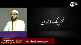 തബ്ലീഗ് ജമാഅത്തിലെ ത്വരീഖത്ത് സ്വാധീനം: കാന്തലവി കാലം മുതൽ| Ajmal Fouzan |ആദർശ മുഖാമുഖം|Wisdom Youth