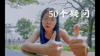 喜欢女生？父母离异？上海买房？月入多少？关于我的50个疑问