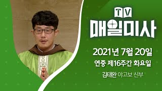 2021년 7월 20일 연중 제16주간 화요일 매일미사ㅣ김태완 야고보 신부 집전