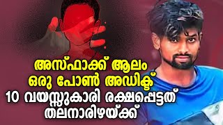 അസ്ഫാക്ക് ആലം വീട്ടില്‍ കേറ്റാന്‍ കൊള്ളാത്തവന്‍;ചാവേണ്ടവന്‍