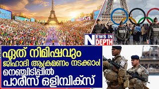 ഭീകരാക്രമണ ഭീതി,ഹിജാബ് വിവാദം;ഭീതിയിൽ പാരീസ് | Paris 2024-The Most High-Risk Olympics in History