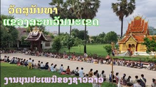 ບຸນເຂົ້າພັນສາທີ່ ວັດສຸນັນທາ บุญเข้าพรรษาที่สะหวันนะเขต #Laos #Savannakhet #Temple | LeoTae Jimmy